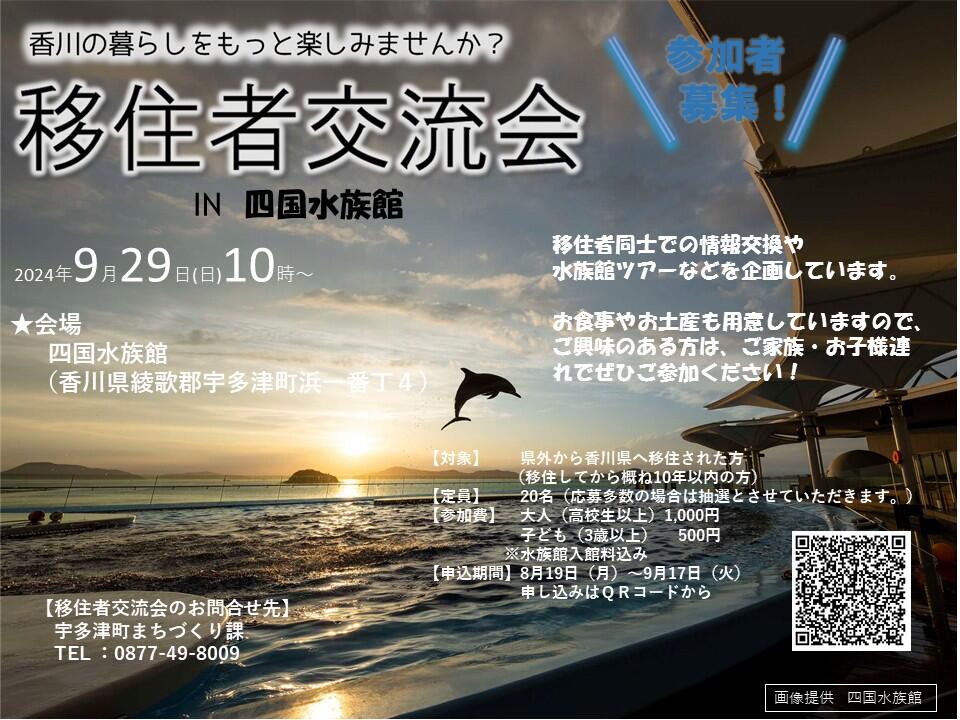 移住者交流会 in 四国水族館　開催！