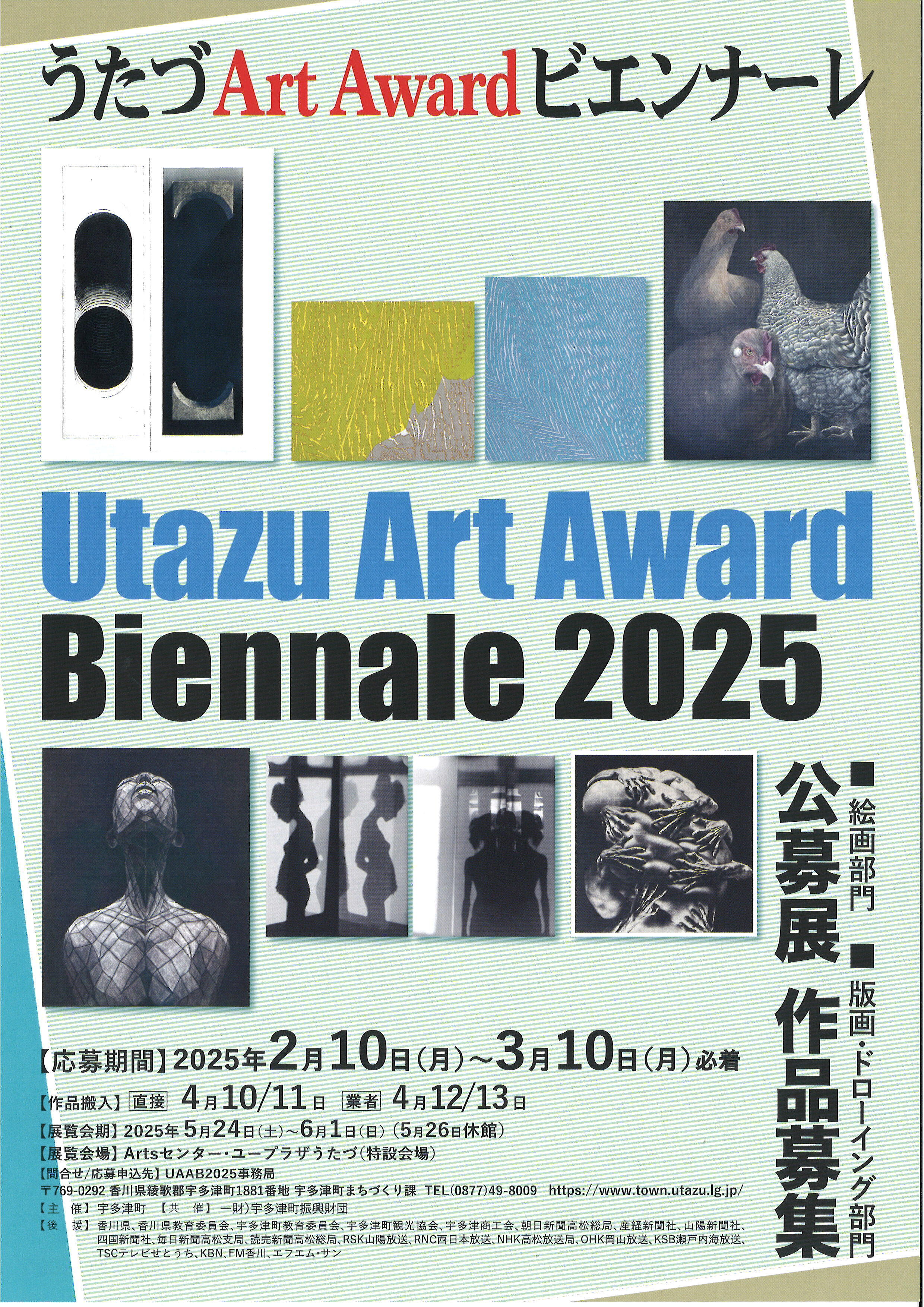 Utazu Art Award Biennale 2025 公募展開催及び作品募集のお知らせ