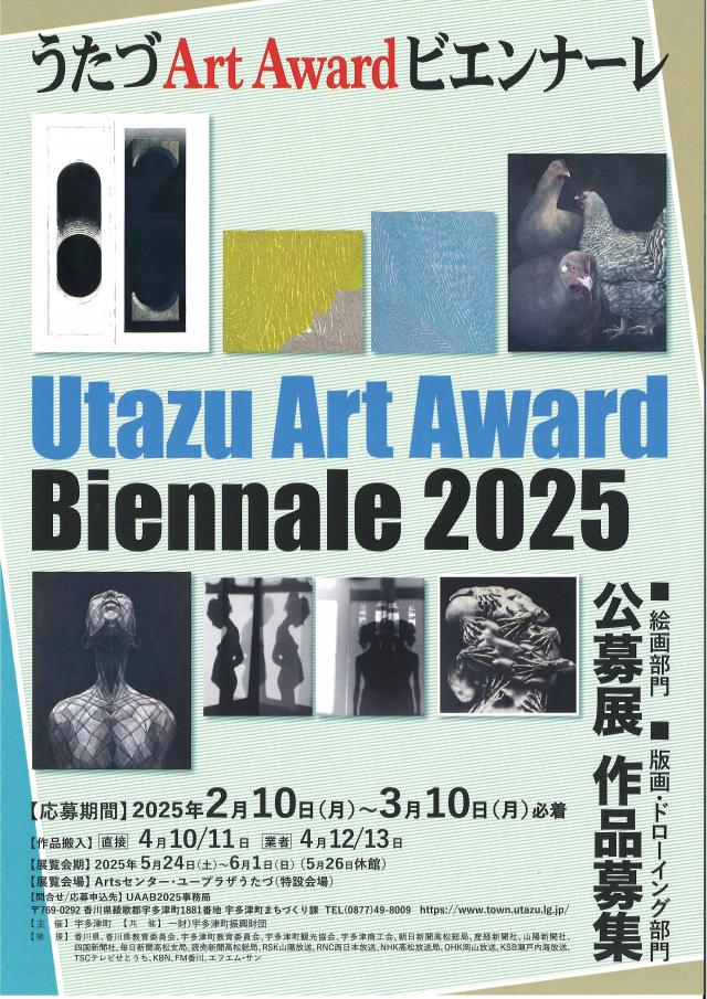 Utazu Art Award Biennale 2025 公募展開催及び作品募集のお知らせ