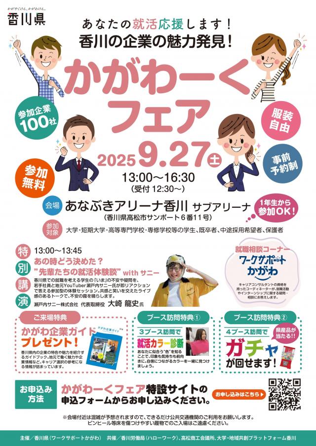 香川の企業の魅力発見「かがわーくフェア」開催
