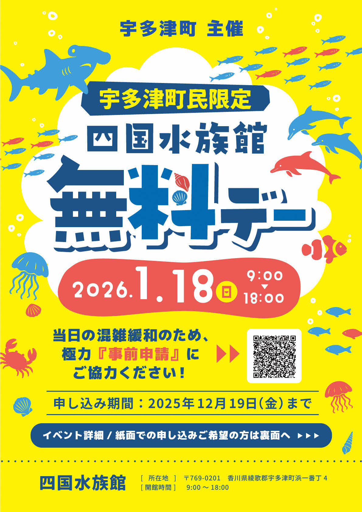 宇多津町民限定！四国水族館無料デー開催！