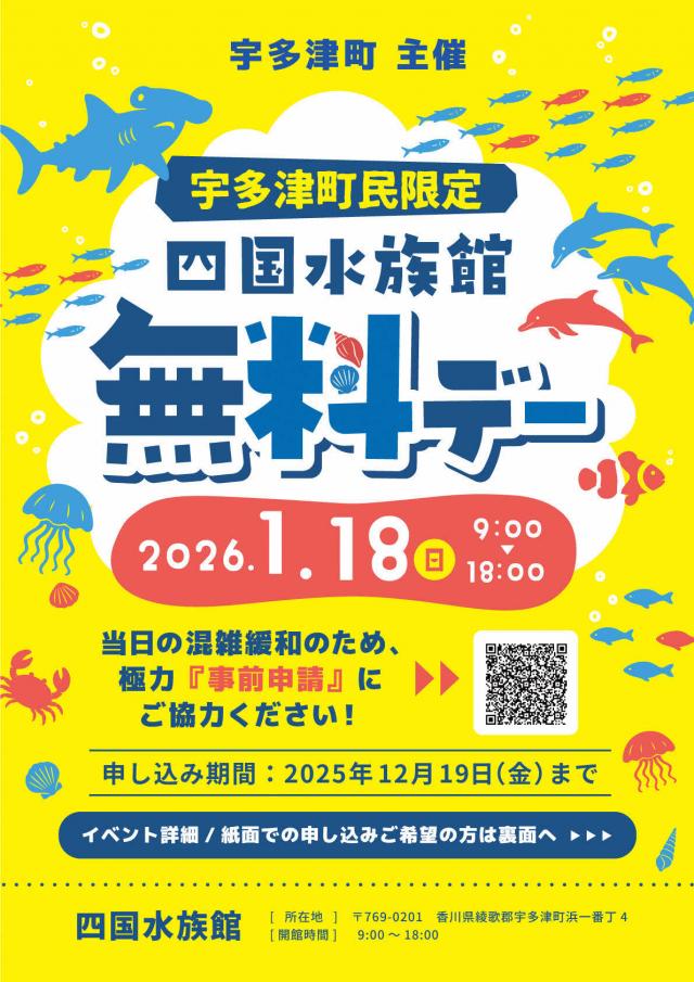 宇多津町民限定！四国水族館無料デー開催！