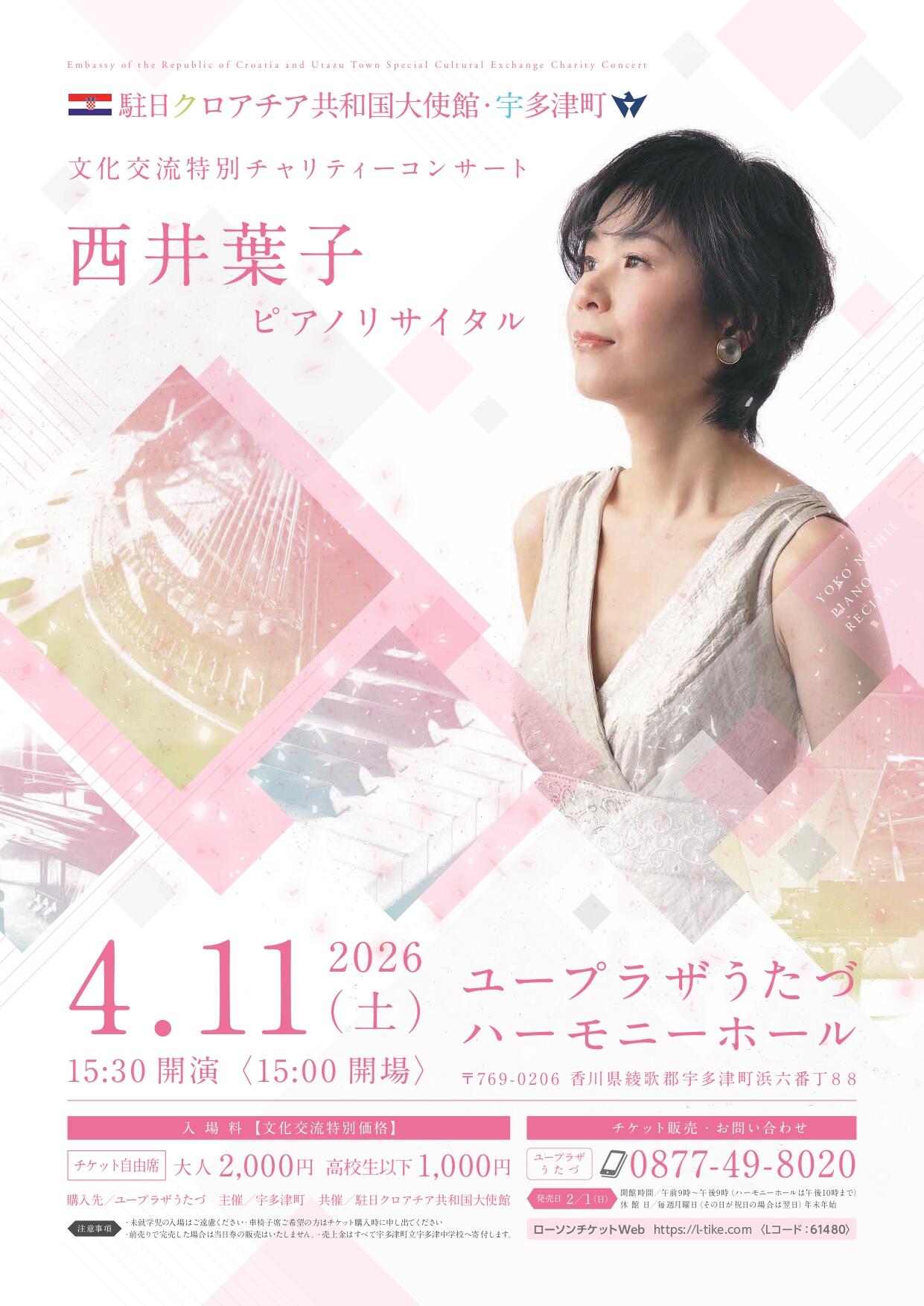 駐日クロアチア共和国大使館・宇多津町文化交流特別チャリティーコンサート 西井葉子ピアノリサイタル開催