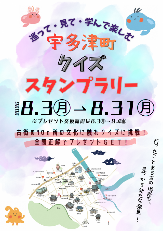宇多津町クイズスタンプラリー