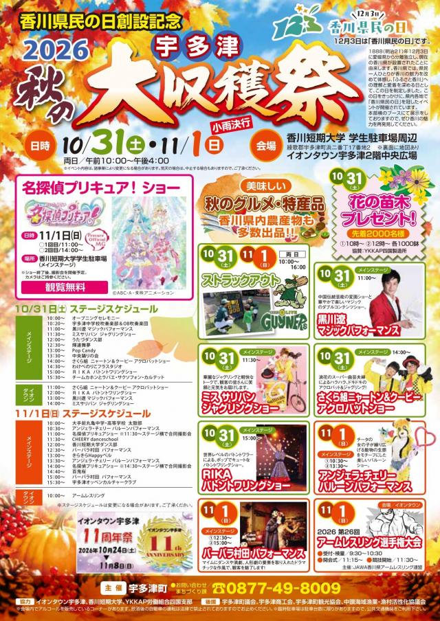 宇多津秋の大収穫祭