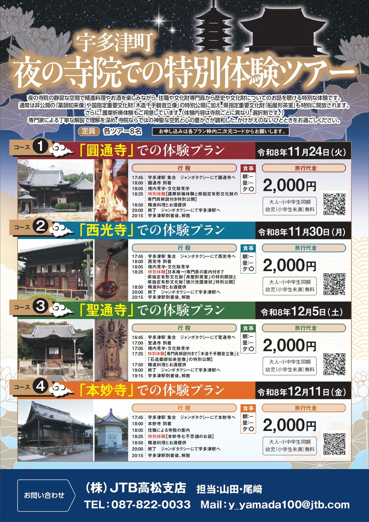宇多津町　夜の寺院で特別体験ツアー
